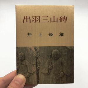 【みちのく豆本72】 出羽三山碑　井上長雄　限定680部　刊行のたより付き　昭和52　山岳信仰　野仏