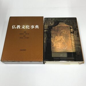 NB/L/仏教文化事典/佼成出版社/平成元年12月 第2刷/函入り/仏教思想 仏教聖典 修行と解脱 僧伽と寺院 仏教の歴史的展開など