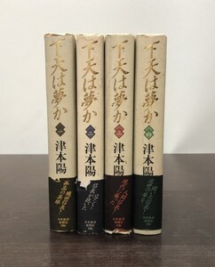 送料込! 下天は夢か 津本陽 単行本 全4巻揃 ハードカバー 日本経済新聞社 織田信長 一 二 三 四 (BOX)