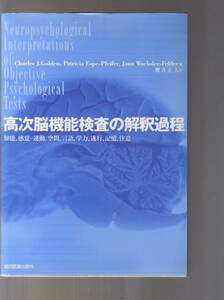 高次脳機能検査の解釈過程　協同医書　(神経心理学　AIS-III WMS-III 積み木問題 ベンダー視覚運動ゲシュタルト検査 レーヴンマトリシス 