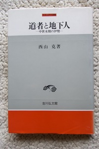 道者と地下人 中世末期の伊勢 (中世史研究選書) 西山 克