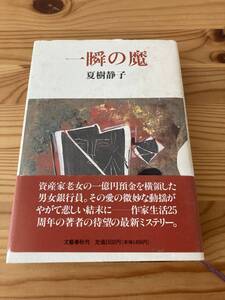 一瞬の魔　夏樹静子　文藝春秋　1994年初版