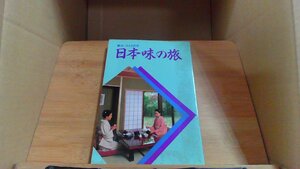 日本味の旅 食べあるき西東