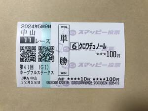 クロワデュノール　2024年　ホープフルステークス　中山競馬場　現地的中　単勝馬券（スマッピー投票）　コレクション