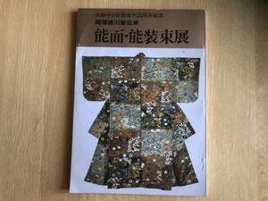 【図録】尾張徳川家伝来 能面・能装束展 北陸中日新聞発刊20周年記念 1980年（昭和55年）石川県美術館