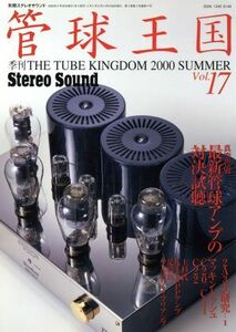 管球王国 Vol.17/ステレオサウンド