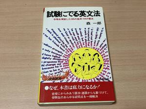 試験にでる英文法★森一郎★青春出版社 昭和58年刊