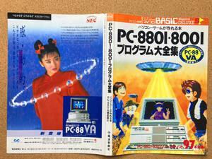 【裁断済】PC-8801・8001プログラム大全集 パソコン・ゲームが作れる本 マイコン別冊 マイコン BASIC Magazine DELUXE