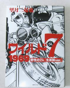 望月三起也 ワイルド7 1969 野性の7人 [生原稿ver.] 