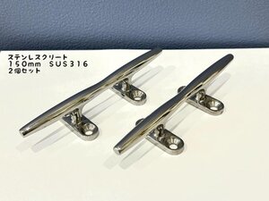 ステンレス クリート 150mm SUS316 2個セット