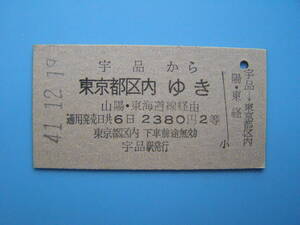 (Z366)24 切符 鉄道切符 乗車券 硬券 国鉄 宇品 → 東京都区内 41-12-19 宇品駅 発行