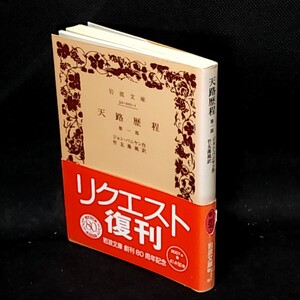 天路歴程　第一部　ジョン・バニヤン著　　竹友藻風訳　岩波文庫　｜古本