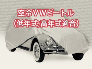 【即決】高品質 空冷VW ビートル タイプ１ ボディカバー（検索ワード FLAT４ ヤナセ 梁瀬 EMPI エンピ メキシコ ワーゲン ボディーカバー