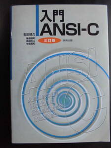 「石田晴久他」（共著）　★入門ANSI-C（三訂版）（別冊付録付）★　2014年度版　実教出版　単行本　