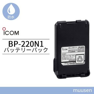 ICOM BP-220N1 リチウムイオンバッテリー(3200mAh/7.2V)