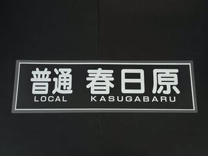 西鉄 普通 春日原 方向幕 255㎜×860㎜ ラミネート方向幕 493