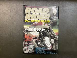 ROAD RIDER 1998年９月　　駆動系を学ぶ