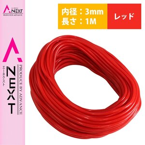 1m～切り売り対応！ シリコンホース 厚み2ｍｍ 内径3ｍｍ 3φ 3パイ 赤 レッド ラジエーターホース クーラントホース パイプ チューブ