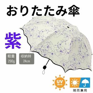 折りたたみ傘 日傘 ひがさ 紫 パープル 花柄　かさ　晴雨兼用　日傘　UVカット　コンパクト軽量 折り畳み傘 遮熱 折畳　雨傘 日がさ