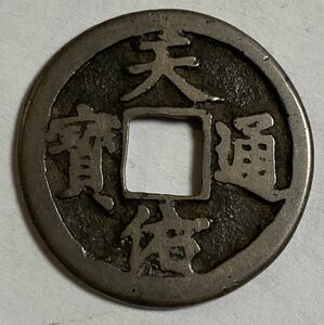 天佑通宝　背一　古銭 穴銭 銅貨 渡来銭 硬貨 骨董 中国 