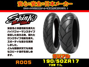 ◇日本★シンコー SHINKO★(F) R005★190/50-ZR17●リア/ラジアル/タイヤ★190/50-17/YZF-R1/GSX1300/R/隼/Z1000/FZ1/FAZER/CBR900RR/MT-01