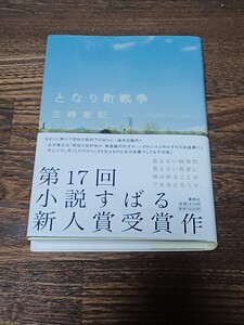 三崎亜記　となり町戦争　単行本　初版　サイン本