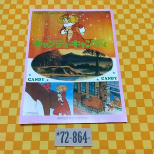 ★72-864- キャンディキャンディ CANDYCANDY 16mm版 カラー アニメーション 映画 チラシ 共和教育映画社 当時物