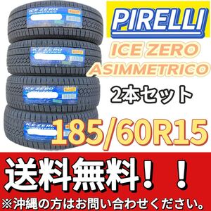 送料無料 新品 2本 (000869) 2022年製　PIRELLI　ICE ZERO ASIMMETRICO　185/60R15 88H XL　スタッドレスタイヤ