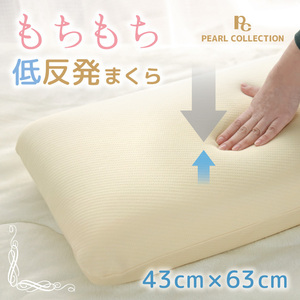 枕 寝具 モールド低反発まくら 約43×63cm ベージュ モールドウレタン ゆっくり沈む 安眠 快眠 柔らか 肩こり