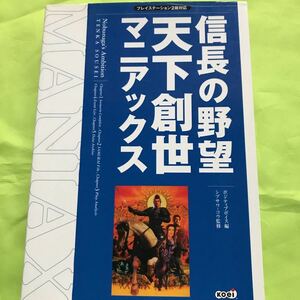 【PS2版対応攻略】信長の野望 天下創世 マニアックス