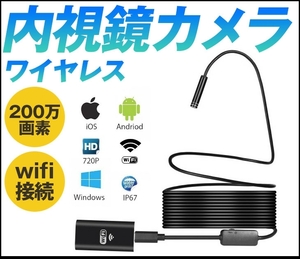 ワイヤレス 内視鏡カメラ200万画素wifi接続 5mファイバースコープ8mm極細レンズ録画可エンドスコープ IP67防水8LEDライト照度調節可能 USB