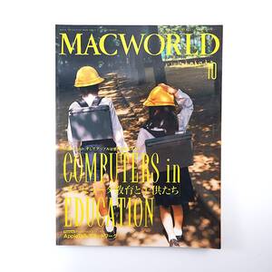 MACWORLD 1992年10月号◎コンピュータ教育と子供たち/アップルは世界を変えるのか 大河内勝司 電子出版の近未来 マックワールド