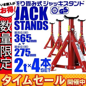 【セール価格】馬ジャッキ スタンド 2t 2トン 折りたたみ式 リジッドラック 傷防止ゴム 自動車整備 タイヤ 交換 ウマ 3段階調整 4基セット