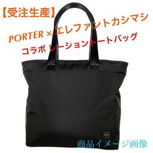 ◇◆ 完全受注生産品！ PORTER × エレファントカシマシ コラボレーション トートバッグ