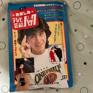 中学二年生コース　昭和54年9月特大号第3付録　お楽しみテレビ芸能パック　昭和レトロ　送料無料