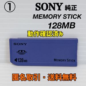 ★匿名取引・送料無料 動作確認済み　 SONY 純正 MEMORY STICK MSA-128A 128MB 　