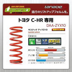 タナベ アップサス C-HR/CHR 2WD ZYX10 リフトアップスプリング UP210 トヨタ TOYOTA SUSTEC ZYX10UK