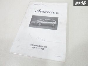 ホンダ 純正 TA1 TA2 TA3 Avancier アヴァンシア ボディ 整備 技術 S2XB16 平成11年10月 即納 棚19C2