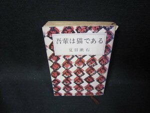 吾輩は猫である　夏目漱石　新潮文庫　日焼け強カバー破れ有/GFR