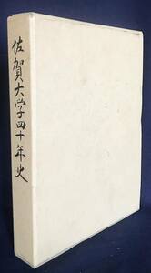 ■佐賀大学四十年史　第一法規出版九州支社　平成6年 　●佐賀大学40年史