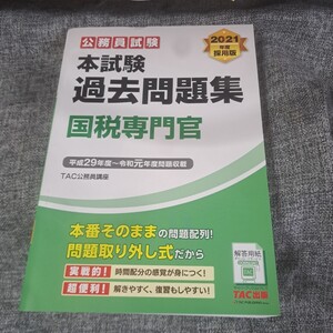 2021年度採用版 本試験過去問題集 国税専門官