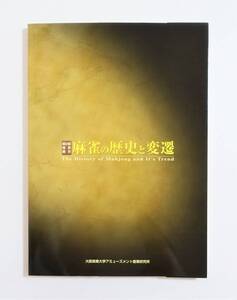 『麻雀の歴史と変遷』図録 豪華蟹牌 麻雀古牌 麻雀書 関連グッズ 花牌万華鏡 マーチャオ牌 像棋牌 文字牌