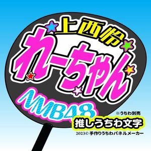 【NMB】5期 上西怜れーちゃん誕5コンサート ファンサ おねだり うちわ文字nm5-02