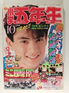 小学五年生1988年10月◆ミニ四駆/ビックリマン/ゾイド/光GENJI/中山美穂/浅香唯/ジェニー/SMAP/うえだ未知/藤子不二雄/上原きみこ/河合一慶