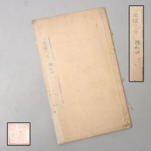 PJ183. 七曲吟社閏媛絶 鱸松塘 鱸氏蔵版 唐本 / 古本古書資料希少