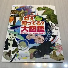 ねぇ知ってる?大図鑑 親子でびっくり!なるほど豆知識!!