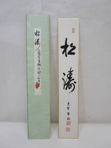 【風流庵】『真作保証』 大徳寺・松長剛山師筆　★ 『松涛』二文字 短冊　紙タトウ