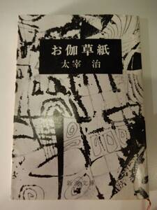 ▲▲「お伽草紙」太宰治（1909 - ）新潮文庫