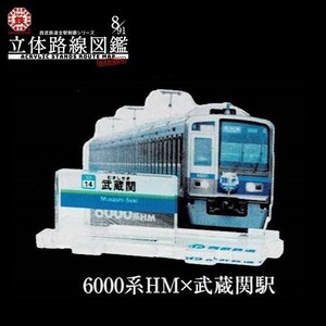 西武鉄道全駅制覇シリーズ 立体路線図鑑 第1弾 「6000系HM×武蔵関駅」 ／ ビーム ◇ ガチャ鉄 アクリルスタンド