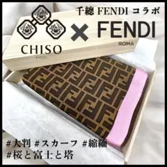 【超希少】FENDI✖️千總 CHISO コラボ 大判 スカーフ 桜と富士と塔